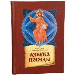 Азбука победы Азбука победы